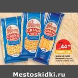 Магазин:Карусель,Скидка:GRAND DI PASTA
Макароны