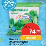Магазин:Карусель,Скидка:Капуста ЗИМНЯЯ РАДУГА
брокколи,