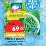 Магазин:Карусель,Скидка:Фасоль 4 СЕЗОНА стручковая зеленая, нарезанная