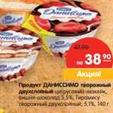 Магазин:Карусель,Скидка:Продукт ДАНИССИМО