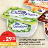 Магазин:Карусель,Скидка:Десерт Данон Даниссимо молочный творожный, 4,6-6,2%