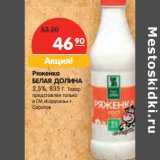 Магазин:Карусель,Скидка:Ряженка Белая Долина 2,5%