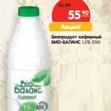 Магазин:Карусель,Скидка:Биопродукт кефирный
БИО-БАЛАНС 1,0%