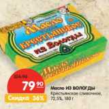 Магазин:Карусель,Скидка:Масло ИЗ ВОЛОГДЫ
Крестьянское сливочное,
72,5%,