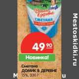 Магазин:Карусель,Скидка:Сметана ДОМИК В ДЕРЕВНЕ
15%,