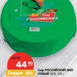 Магазин:Карусель,Скидка:Сыр РОССИЙСКИЙ БИО
НОВЫЙ 50%,