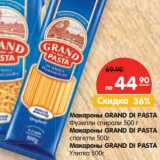 Магазин:Карусель,Скидка:Макароны GRAND DI PASTA