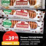 Магазин:Карусель,Скидка:Печенье ПОСИДЕЛКИНО