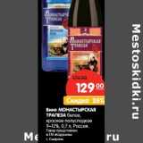 Магазин:Карусель,Скидка:Вино Монастырская Трапеза белое, красное полусладкое  9-12%