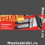 Магазин:Карусель,Скидка:Открывалка для банок 