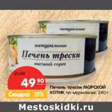 Магазин:Карусель,Скидка:Печень трески МОРСКОЙ
 КОТИК по-мурмански