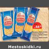 Магазин:Карусель,Скидка:Макароны GRAND DI PASTA