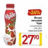 Магазин:Билла,Скидка:Йогурт
питьевой
Чудо
2,4%,