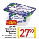 Магазин:Билла,Скидка:Десерт
творожный
Даниссимо
Danone