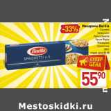 Магазин:Билла,Скидка:Макароны Barilla