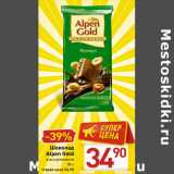 Магазин:Билла,Скидка:Шоколад
Alpen Gold