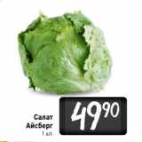 Магазин:Билла,Скидка:Салат
Айсберг