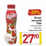 Магазин:Билла,Скидка:Йогурт
питьевой
Чудо
2,4%,