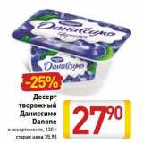 Магазин:Билла,Скидка:Десерт
творожный
Даниссимо
Danone