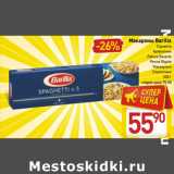 Магазин:Билла,Скидка:Макароны Barilla