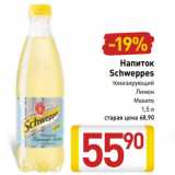 Магазин:Билла,Скидка:Напиток
Schweppes