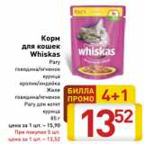 Магазин:Билла,Скидка:Корм
для кошек
Whiskas