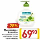 Магазин:Билла,Скидка:Мыло жидкое
Palmolive