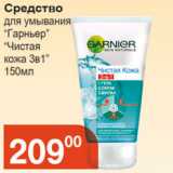 Магазин:Магнолия,Скидка:Средство для умывания «Гарньер» «Чистая кожа 3в1»