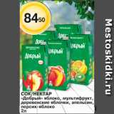 Магнолия Акции - Сок/нектар
"Добрый"яблоко, мультифрукт, деревенские яблочки, апельсин, персик-яблоко