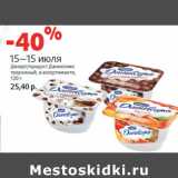 Магазин:Виктория,Скидка:Десерт/продукт Даниссимо
творожный,