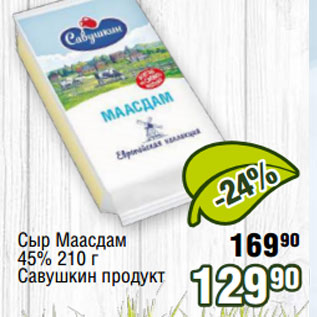 Акция - Сыр Маасдам 45% 210 г Савушкин продукт
