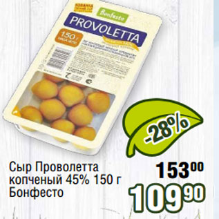 Акция - Сыр Проволетта копченый 45% 150 г Бонфесто