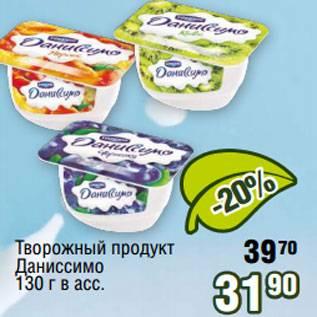 Акция - Творожный продукт Даниссимо