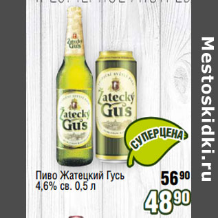 Акция - Пиво Жатецкий Гусь 4,6% св