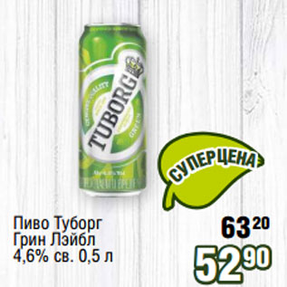 Акция - Пиво Туборг Грин Лэйбл 4,6% св