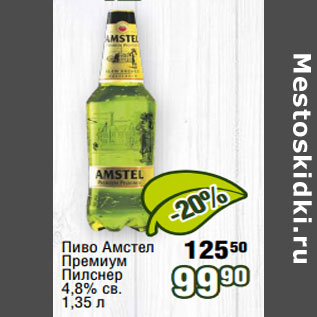 Акция - Пиво Амстел Премиум Пилснер 4,8% св