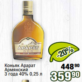 Акция - Коньяк Арарат Армянский 3 года 40%