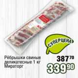 Реалъ Акции - Рёбрышки свиные
деликатесные 1 кг
Мираторг