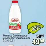 Реалъ Акции - Молоко Свитлогорье
ультрапастеризованное
3,2%