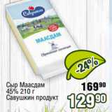 Реалъ Акции - Сыр Маасдам
45% 210 г
Савушкин продукт 