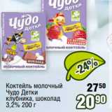 Магазин:Реалъ,Скидка:Коктейль молочный
Чудо Детки

3,2%