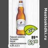 Реалъ Акции - Пивной напиток
Хугарден
белое
нефильтрованное
4,9%