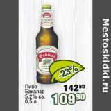 Реалъ Акции - Пиво
Бакалар
5,2% св. 