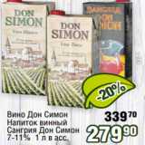 Реалъ Акции - Вино Дон Симон
Напиток винный
Сангрия Дон Симон
7-11%