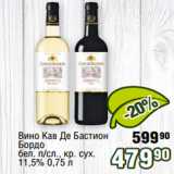 Магазин:Реалъ,Скидка:Вино Кав Де Бастион
Бордо
бел. п/сл., кр. сух.
11,5%