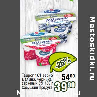 Акция - Творог 101 зерно малина, ерника зерненый 5% Савушкин продукт