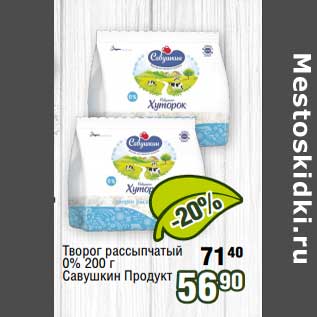 Акция - Творог рассыпчатый 0% Савушкин продукт