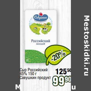 Акция - Сыр Российский 45% Савушкин продукт