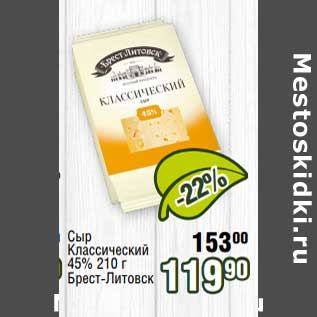 Акция - Сыр классические 45% Брест-Литовск