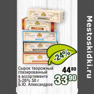 Акция - Сырок творожный глазированный 5-26% Б.Ю. Александров